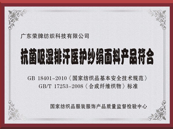 js金沙抗菌吸湿排汗医护纱绢面料产品符合国家标准