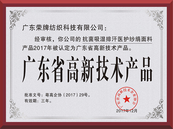 js金沙荣获2017年获顺德政府颁发“广东省高新技术产品”