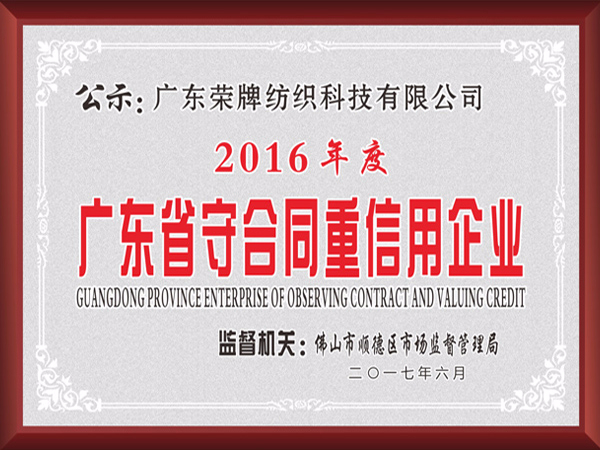 js金沙2017年获顺德政府颁发“广东省守合同重信用企业”