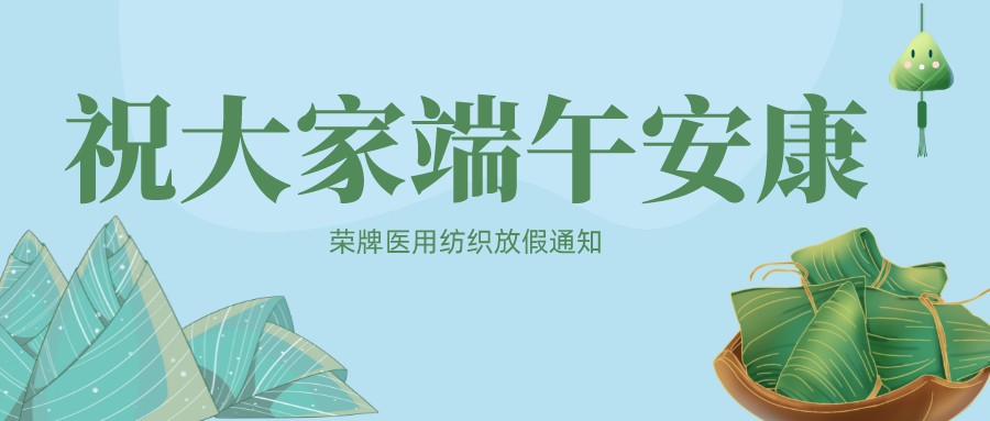 js金沙医用纺织祝大家端午安康！