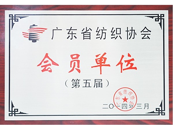 js金沙获广东省纺织协会会员单位