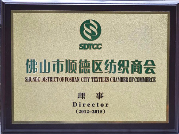 js金沙-2012年获顺德政府颁发“佛山纺织商会理事单位”