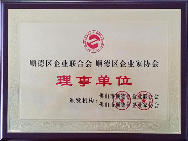 js金沙-2015年获顺德政府颁发“理事单位”