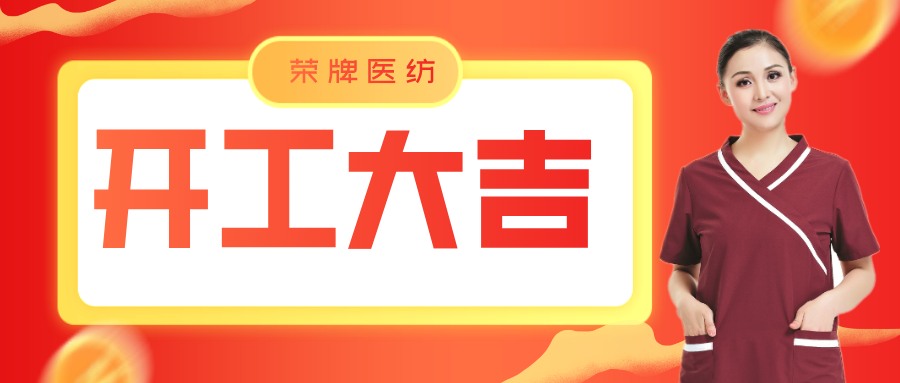 js金沙医纺开工大吉！勇敢启程，共创宏图！
