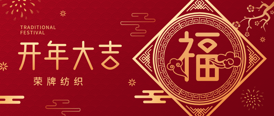 开工大吉|js金沙纺织蓄势而发，美好启程！