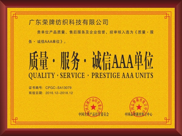 js金沙-2017年获顺德政府颁发“质量-服务-诚信AAA单位”
