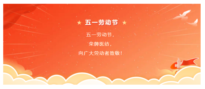 js金沙医纺五一节向劳动者致敬