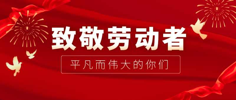 js金沙医纺|向伟大的劳动者致敬！