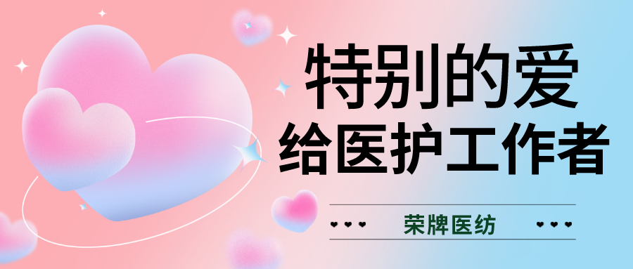 520最美医护|特别的爱，献给特别的你们！