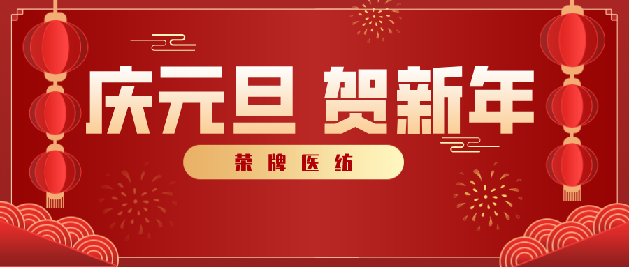 js金沙医纺感谢您一路相伴，2021年我们携手共进！