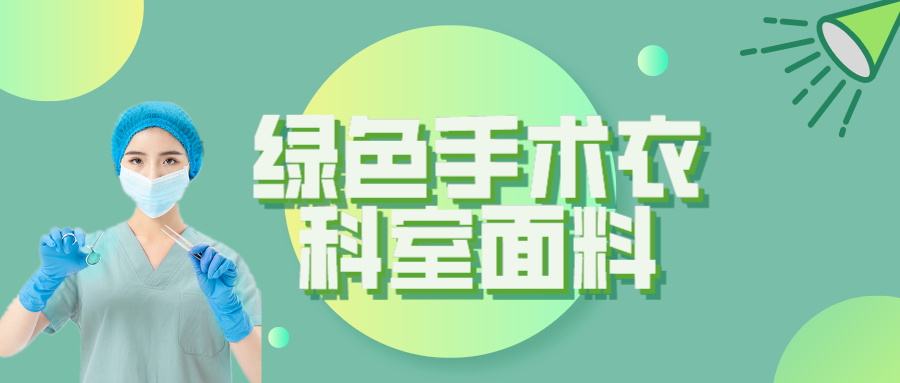 js金沙纺织|手术衣为何都是绿色的？听听医生怎么说