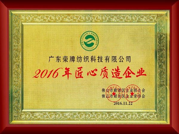 js金沙-2016年获顺德政府颁发“匠心制造企业”