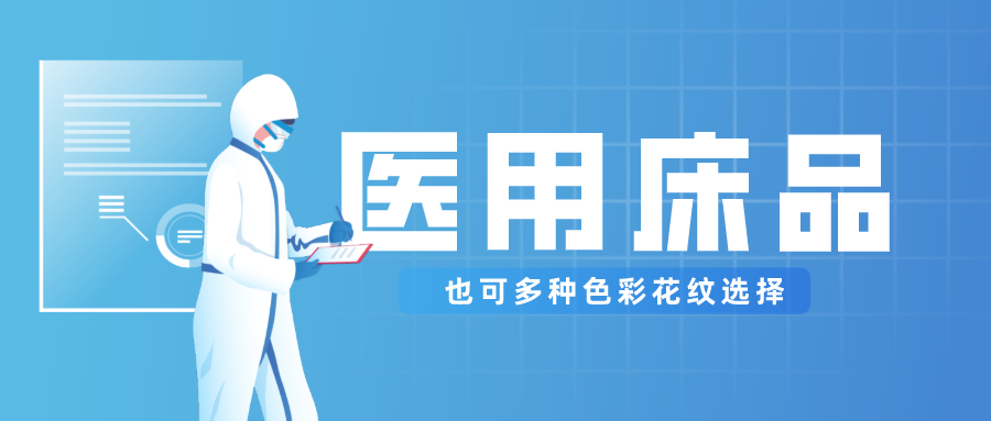 js金沙医纺保暖医用床品，多种花色选择！