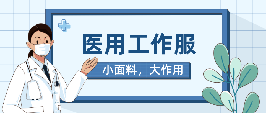 js金沙医纺医用工作服