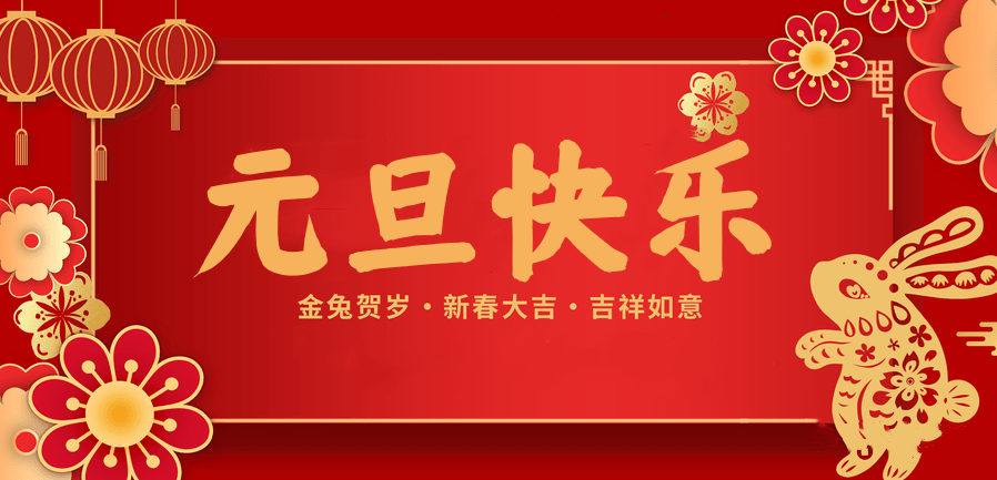 蓄势待发，共赴新程 —js金沙医纺2023新年贺词—