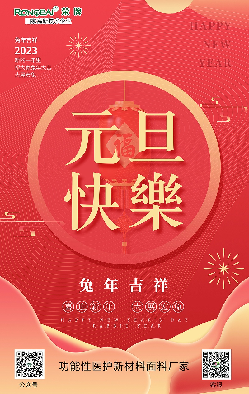 js金沙医用纺织元旦祝福