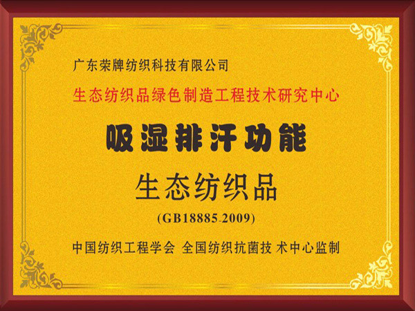 js金沙荣获吸湿排汗功能生态纺织品
