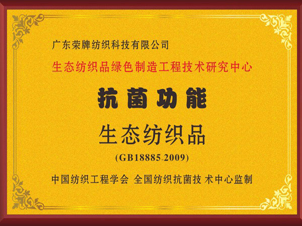 js金沙荣获抗菌功能生态纺织品